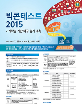 빅콘테스트 2015 기계학습 기반 야구 경기 예측.