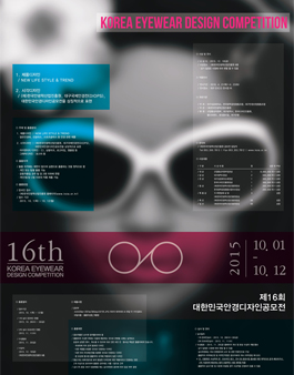 제16회 대한민국안경디자인공모전.
