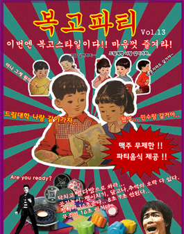 [복고파티] 코딱지들 모두 모여라 올여름 이번엔 복고다.