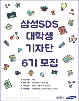 [삼성SDS] 대학생기자단 6기 모집.