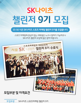 [SK나이츠 프로농구단] SK나이츠 챌린저 9기.