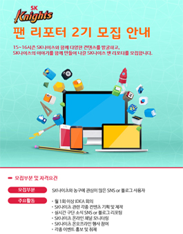 [SK나이츠 프로농구단] SK나이츠 팬 리포터 2기.