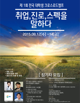 제 1회 전국 대학생 크로스로드캠프 참가자 모집.