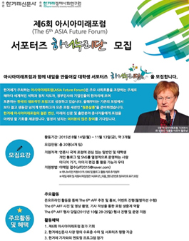 [한겨레] 제 6회 아시아미래포럼 서포터즈 `하니누리단` 모집.