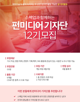 펀미디어 기자단 12기 모집.