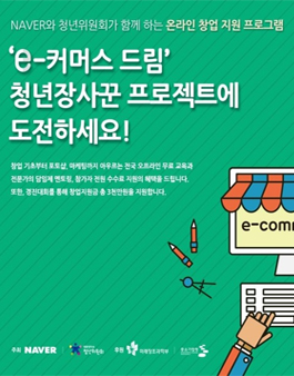 2015 하반기 `e-커머스 드림` 청년장사꾼 프로젝트 모집.