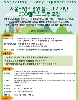 [서울산업진흥원] 2015년 CEO캠퍼스 크루 모집.