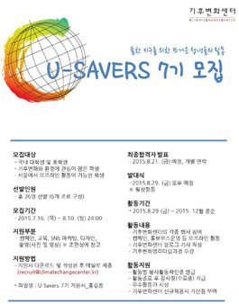[기후변화센터] 대학생 서포터즈 U-Savers 7기 모집.