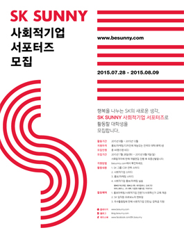 [SK Sunny] 2015 사회적기업 서포터즈 모집.