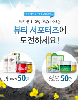 [아미코스메틱] 제주엔, 제주바람 공식 서포터즈 모집.