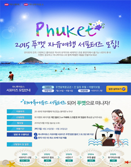 [하나투어유스] 2015 푸껫 자유여행 서포터즈 모집.