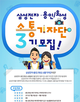 [삼성전자] 용인/화성 소통기자단 3기 모집.