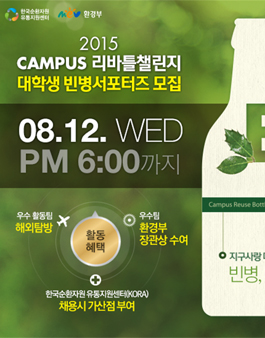 2015 캠퍼스 리바틀 챌린지 빈병 서포터즈 모집.