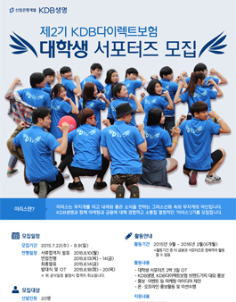 [KDB생명] 제2기 KDB다이렉트보험 대학생 서포터즈 모집.
