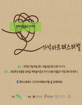 [이웃문화협동조합] 오가닉아트페스티벌의 자원활동가 모집.