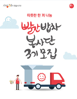 [BC카드] 빨간밥차 봉사단 3기 모집.