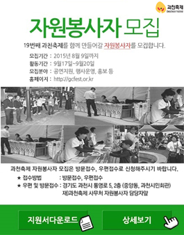 19번째 과천축제를 함께 만들어갈 자원봉사자 모집.