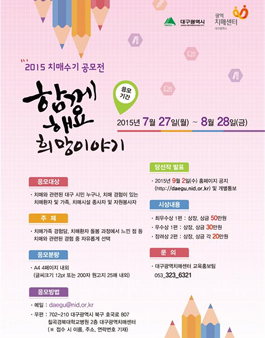 2015 치매수기 공모전 `함께해요 희망이야기` (대구 시민 대상).