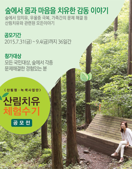 산림치유 수기 공모.