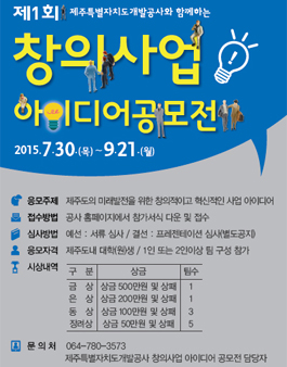 제1회 창의사업 아이디어 공모전 - 제주도내 대학생(원) 대상.