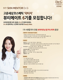고운세상코스메틱, Dr.G뷰티메이트 6기 모집.