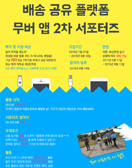 배송 공유 플랫폼 앱 서비스 무버 2차 서포터즈 추가 모집.