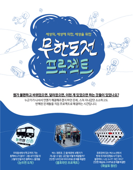 세상을 바꾸는 문제해결 프로젝트 무한도전 프로젝트.