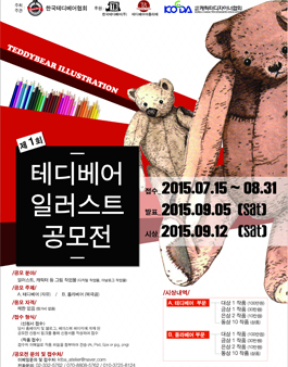 제1회 테디베어 일러스트 공모전.