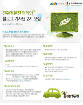 친환경운전 캠페인 블로그 기자단 2기.