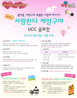 제1회 사랑한다, 계양구야 UCC 동영상 공모전.