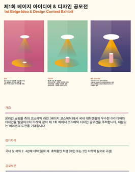 제1회 베이지코스메틱스 아이디어&디자인 공모전.