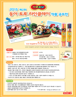 2015 제2회 동아 토루 라인클레이 작품 공모전.