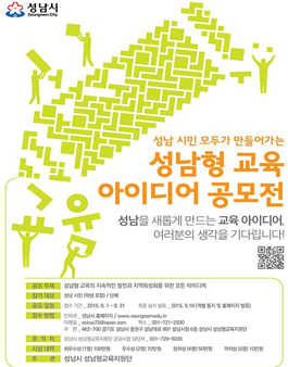 성남형교육 아이디어 공모전(성남시민 대상).