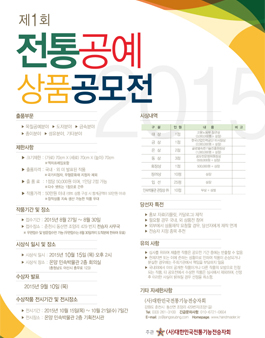 2015년 제1회 전통공예상품공모전.