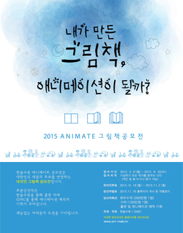 2015년 한솔수북 ANIMATE 그림책 공모전.