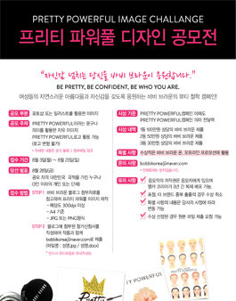 바비 브라운 프리티 파워풀 이미지 챌린지에 도전하세요!.
