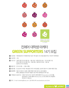 진에어 대학생 마케터 GREEN SUPPORTERS 14기 모집.