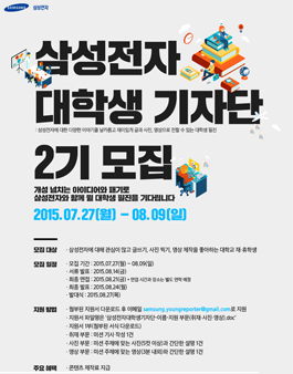삼성전자 대학생 기자단 2기 모집.