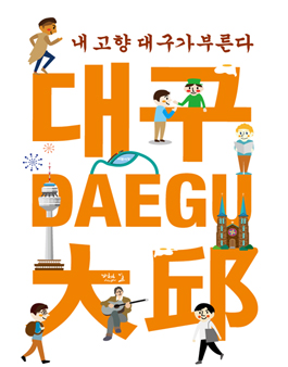 대구관광 명예홍보위원 모집,`내고향 대구가부른다`.