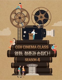`영화, 청춘과 손잡다` CGV 시네마 클래스 4기를 모집.