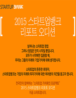 2015 스타트업뱅크 리포트 오디션.