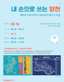 내 손으로 쓰는 양천 - 대학생 지역디자이너 양성 프로그램 3기 모집.