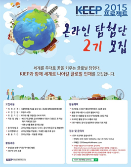 2015 KEEP 프로젝트 온라인 탐험단 2기 모집.