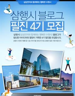 [삼성전자] 삼행시 블로그 필진 4기 모집!.