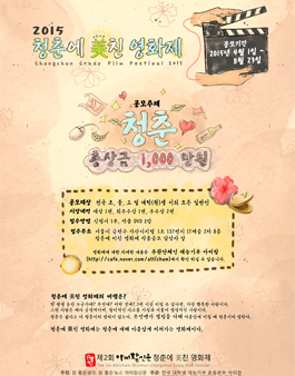 2015 청춘에 美친 영화제 작품공모.