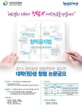 2015 국민참여 청렴콘텐츠 공모전 - 대학(원)생 청렴 논문공모.