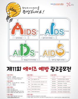 제11회 에이즈예방 광고 공모전