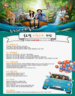 트릭아이뮤지엄 글로벌 서포터즈 모집.