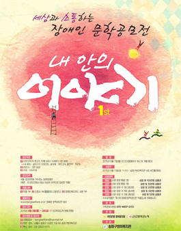 세상과 소통하는 장애인 문학공모전.