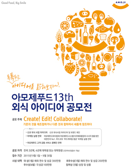 제13회 아모제푸드 외식 아이디어 공모전.
